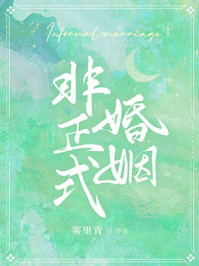非正式婚姻