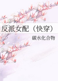 反派女配（快穿）