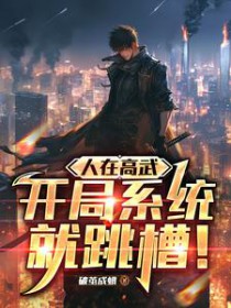 人在高武，开局系统就跳槽