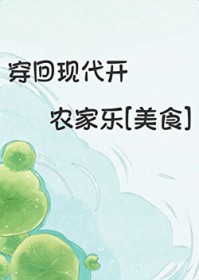 穿回现代开农家乐[美食]