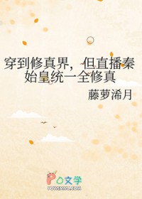 穿到修真界，但直播秦始皇统一全修真
