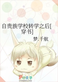 自贵族学校转学之后[穿书]