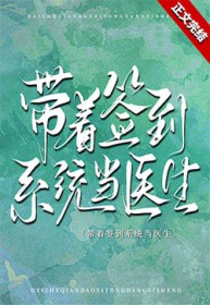 带着签到系统当医生