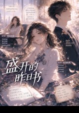 盛开的昨日书