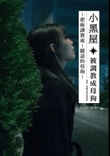 小黑屋：被调教成听话的母狗