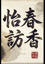 怡春访香录