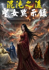 混沌之后: 圣女默示录
